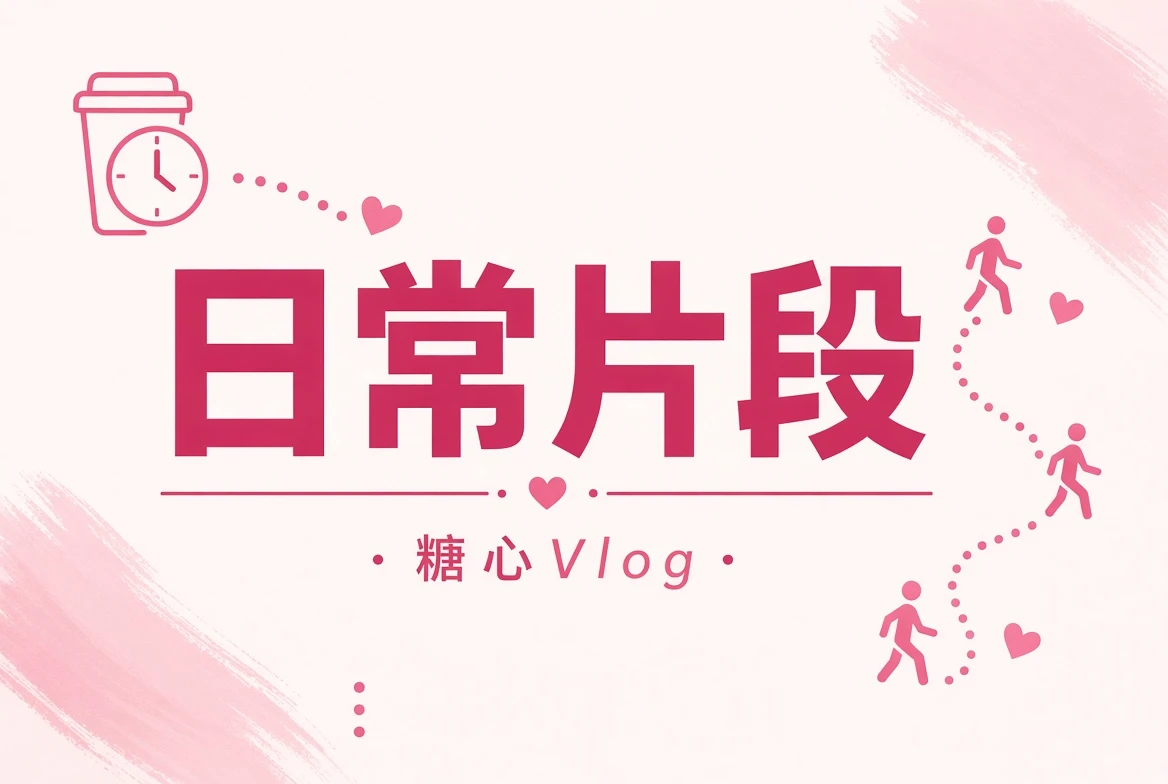 晨间通勤和生活片段
