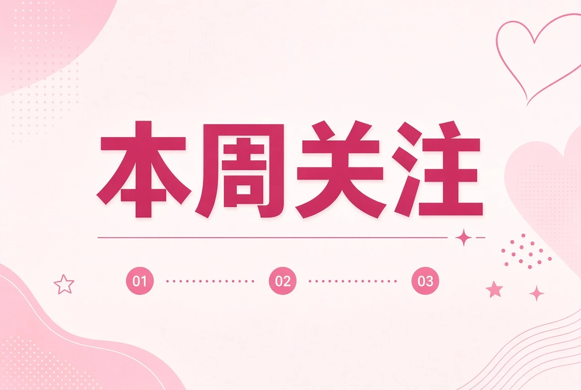本周笺内容主题